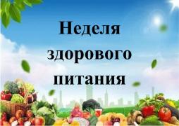 С 11 декабря по 15 декабря в школе пройдет Неделя здорового питания